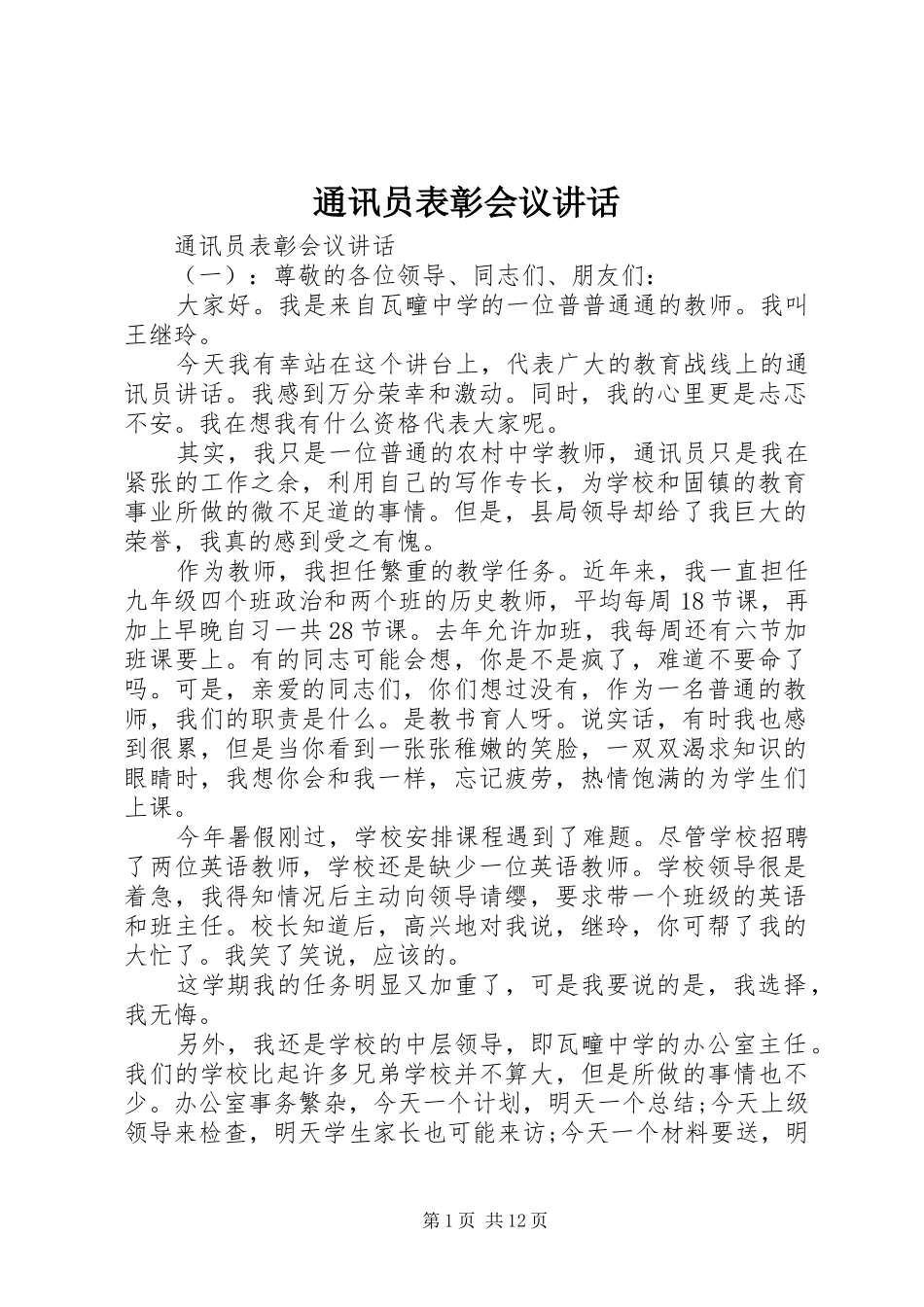 通讯员表彰会议讲话发言_第1页