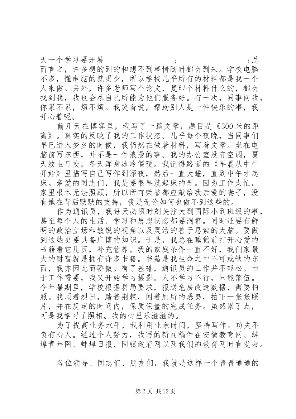 通讯员表彰会议讲话发言_第2页