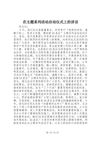 在主题系列活动启动仪式上的讲话发言_1