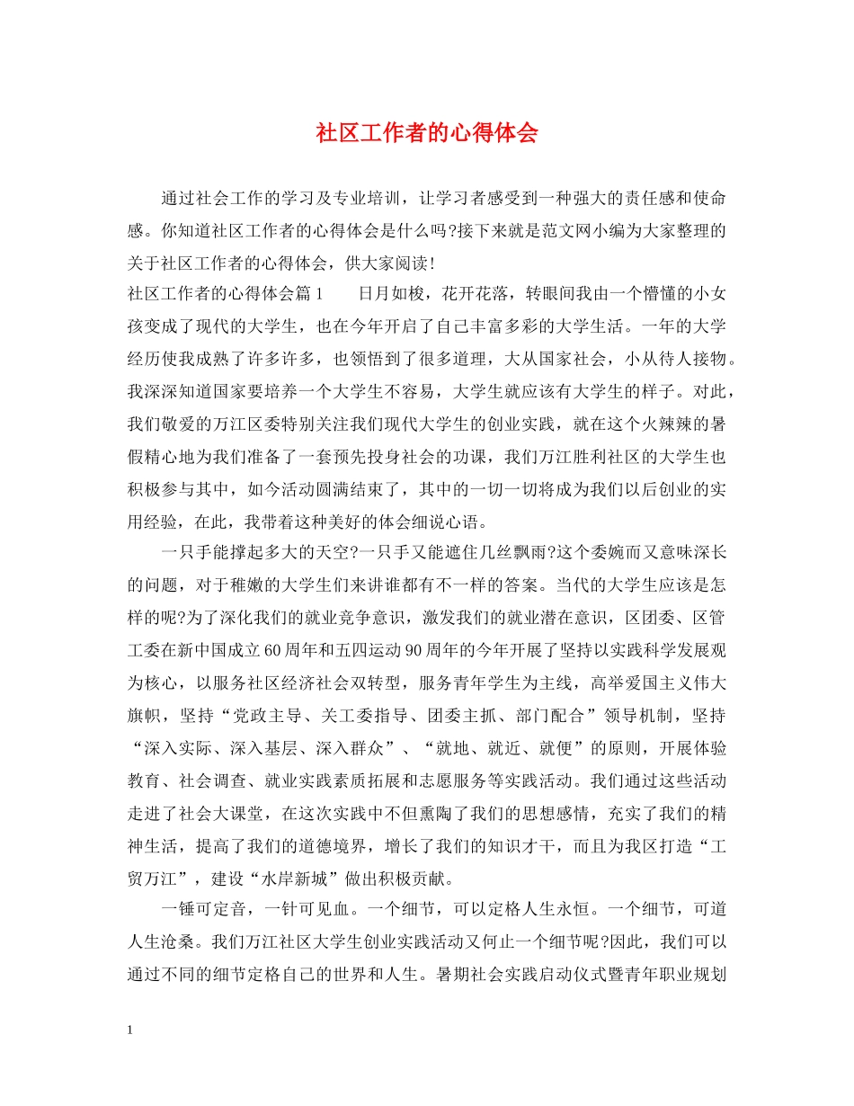 社区工作者的心得体会 _第1页