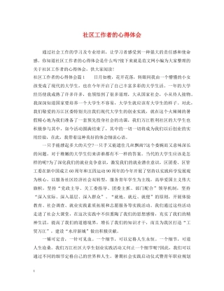 社区工作者的心得体会 