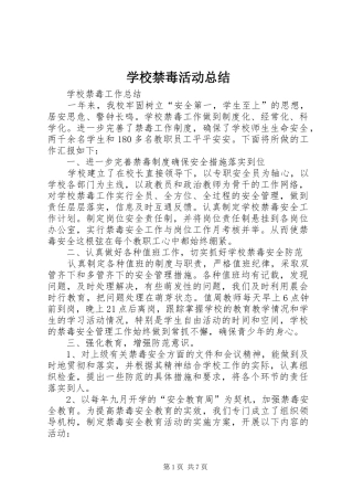 学校禁毒活动总结 