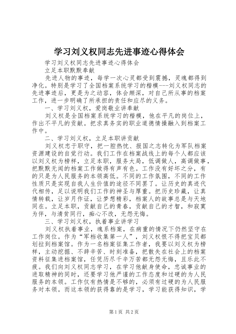 学习刘义权同志先进事迹体会心得_第1页