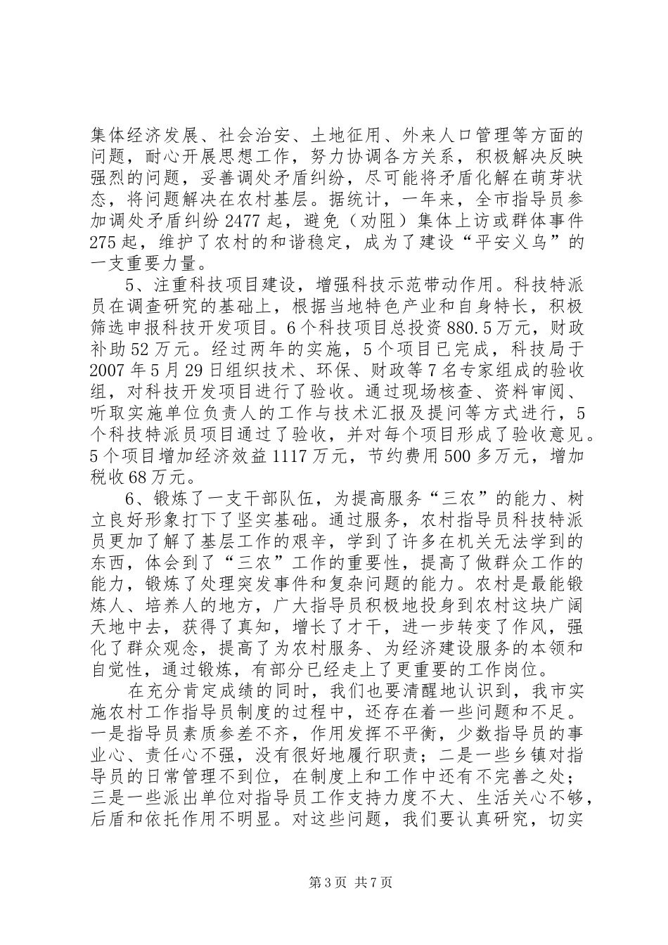 领导在农村指导员科技特派员工作会议上的讲话发言_第3页
