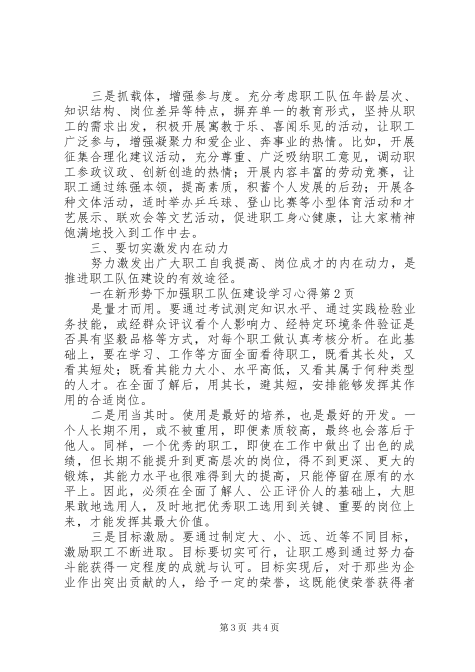 在新形势下加强职工队伍建设学习体会_第3页
