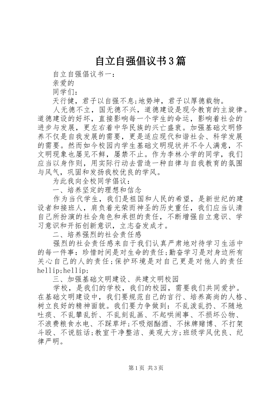 自立自强倡议书3篇_第1页
