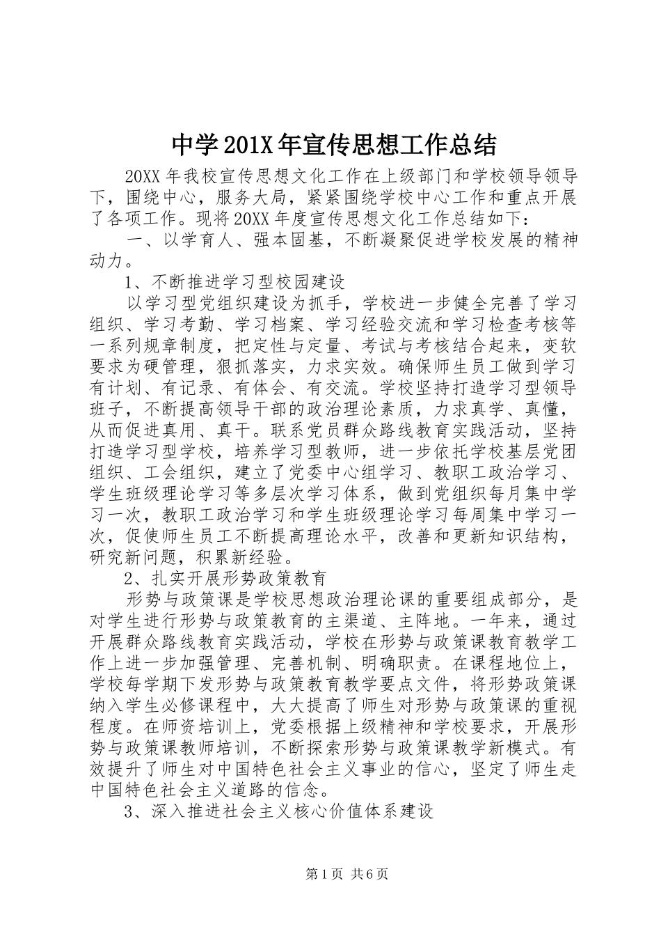 中学202X年宣传思想工作总结_第1页