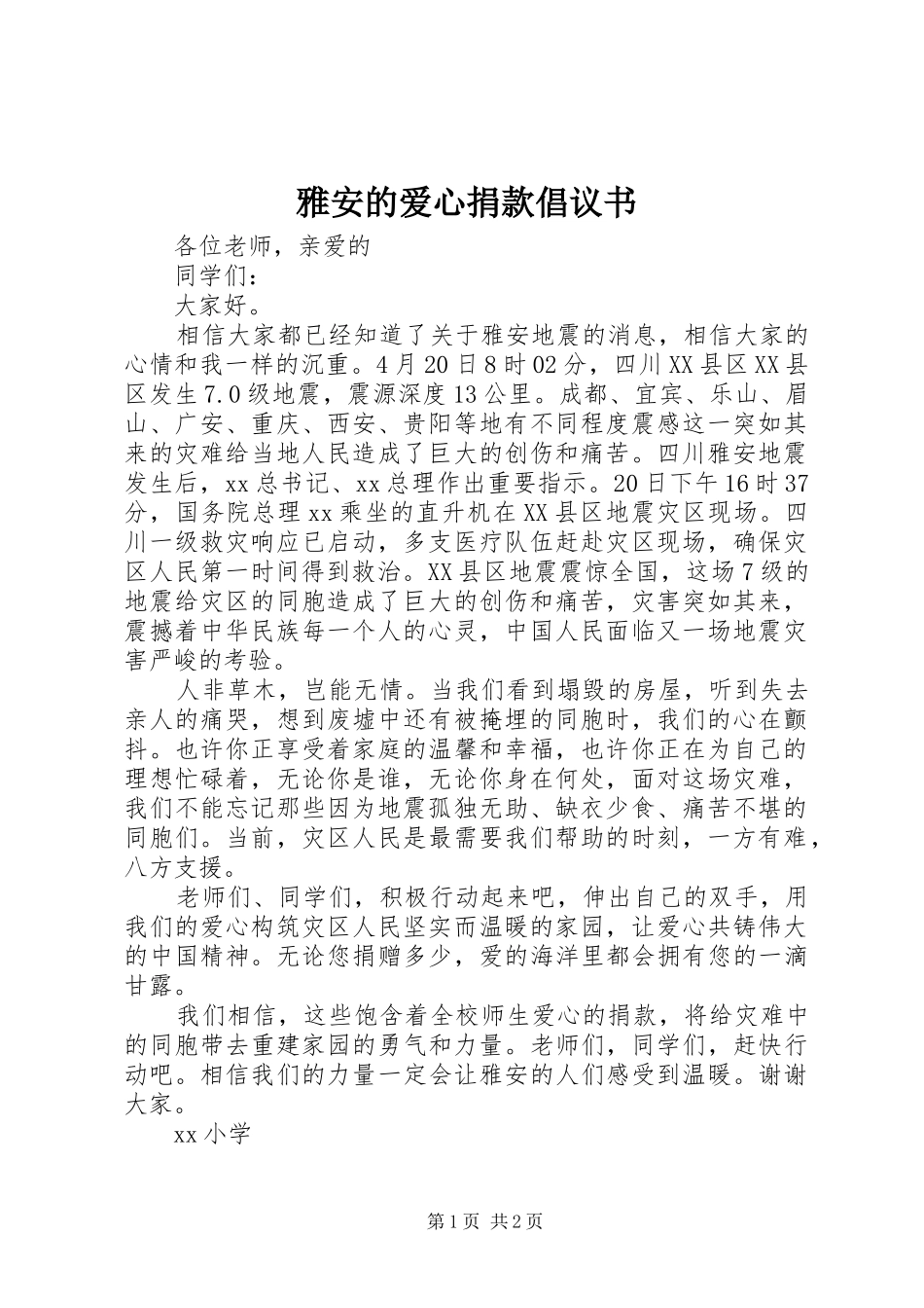 雅安的爱心捐款倡议书_第1页