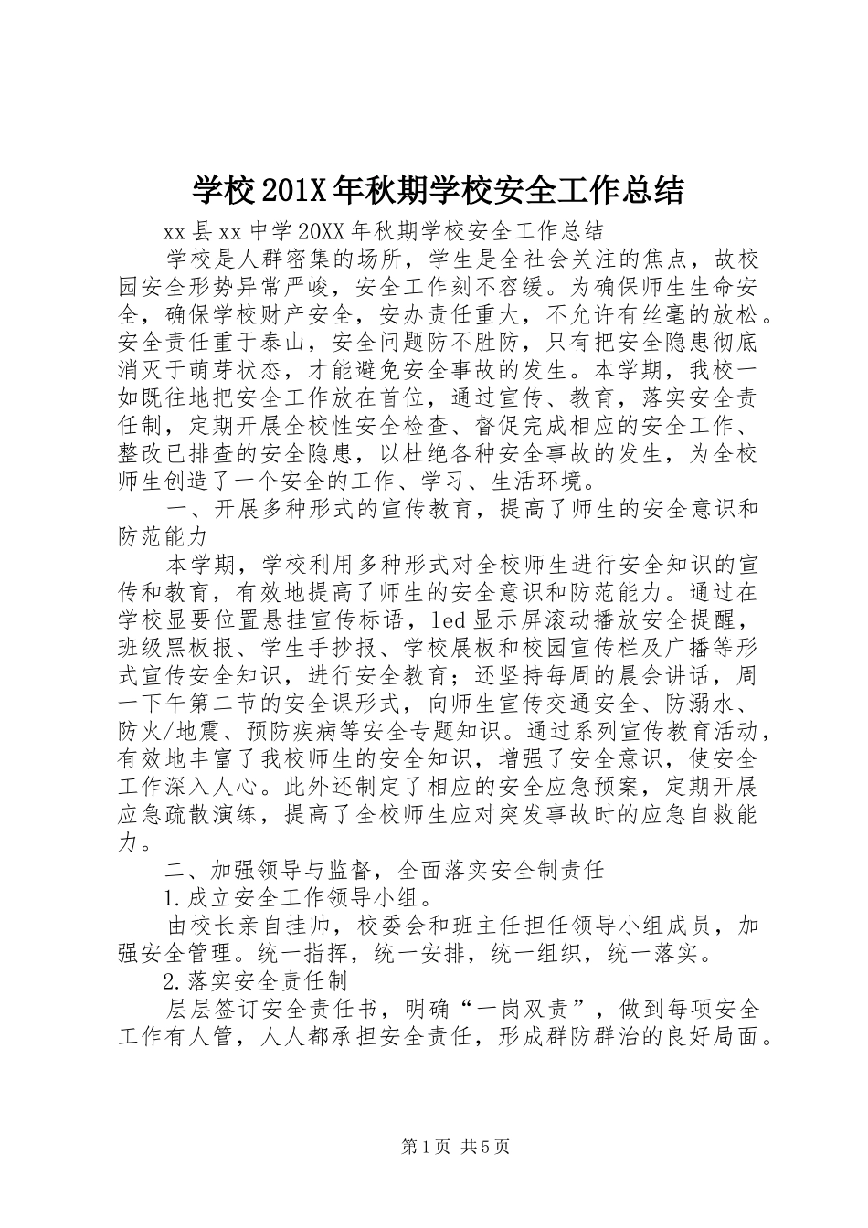 学校202X年秋期学校安全工作总结_第1页