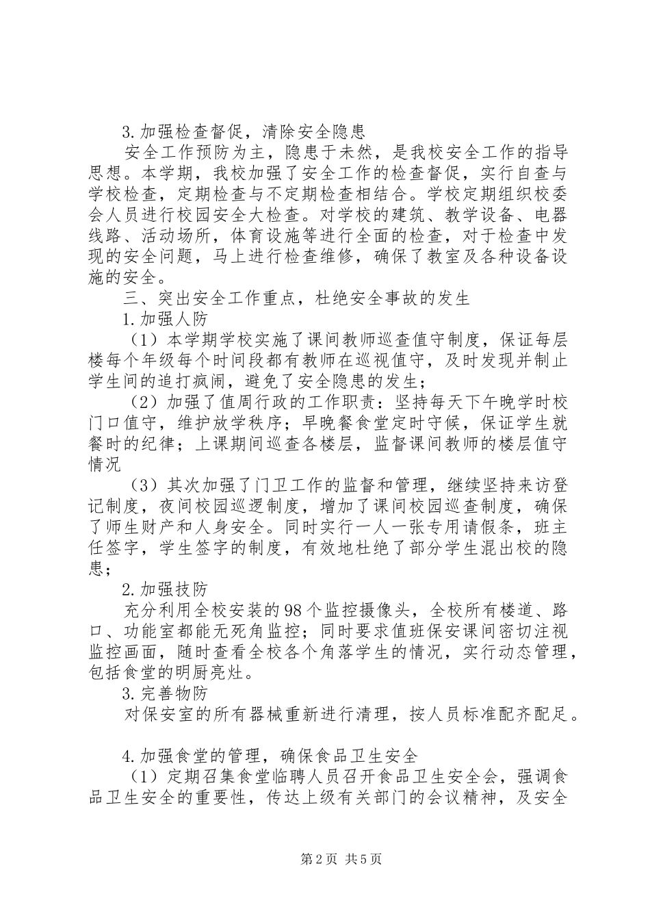 学校202X年秋期学校安全工作总结_第2页