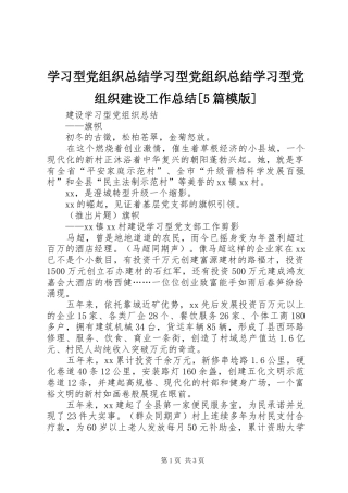 学习型党组织总结学习型党组织总结学习型党组织建设工作总结[5篇模版] 