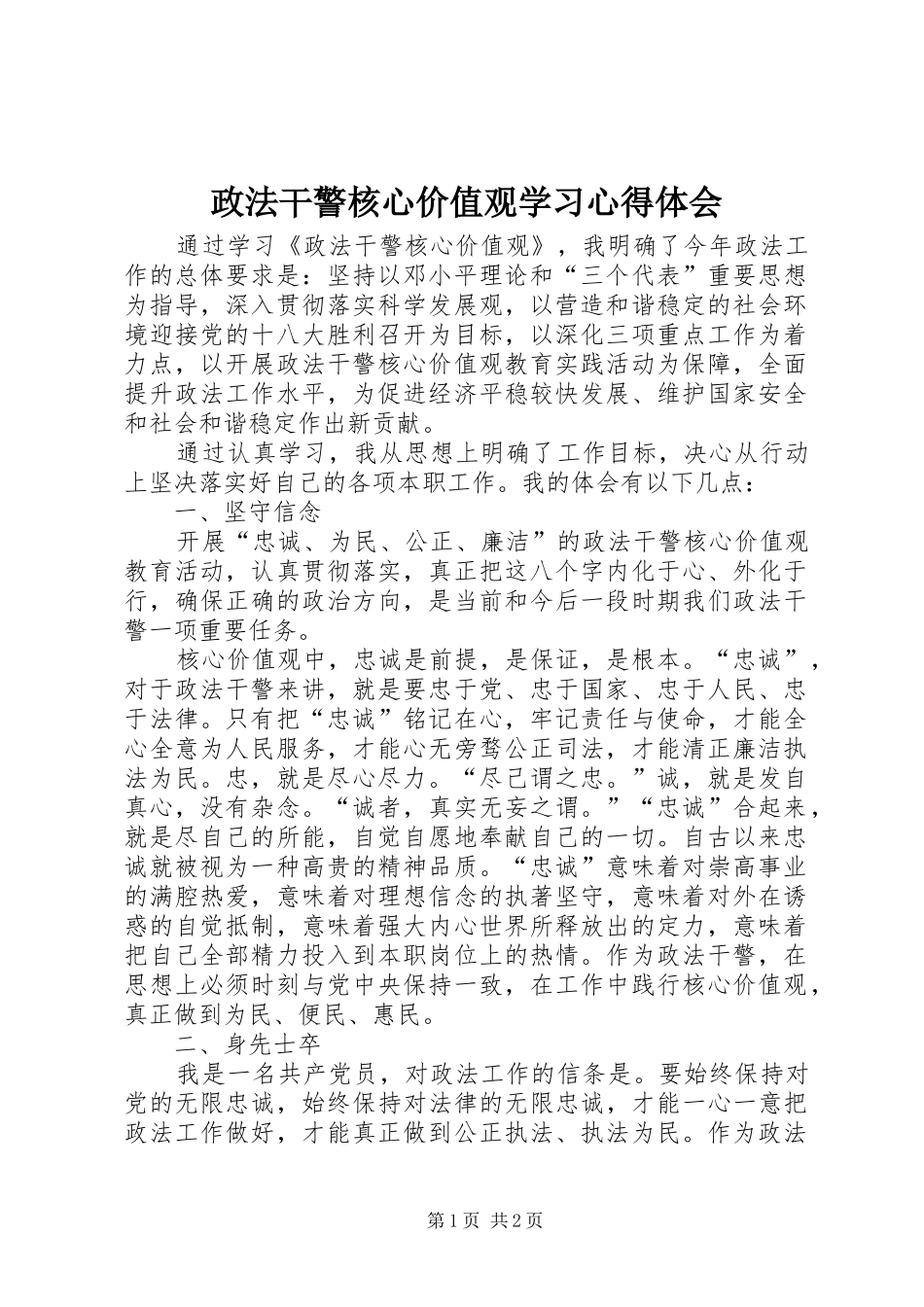 政法干警核心价值观学习体会心得_第1页