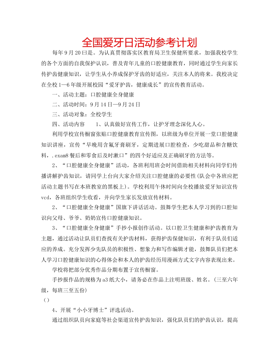 全国爱牙日活动参考计划 _第1页