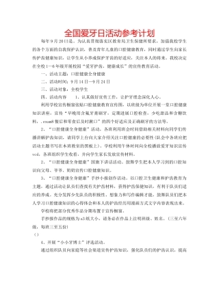 全国爱牙日活动参考计划 