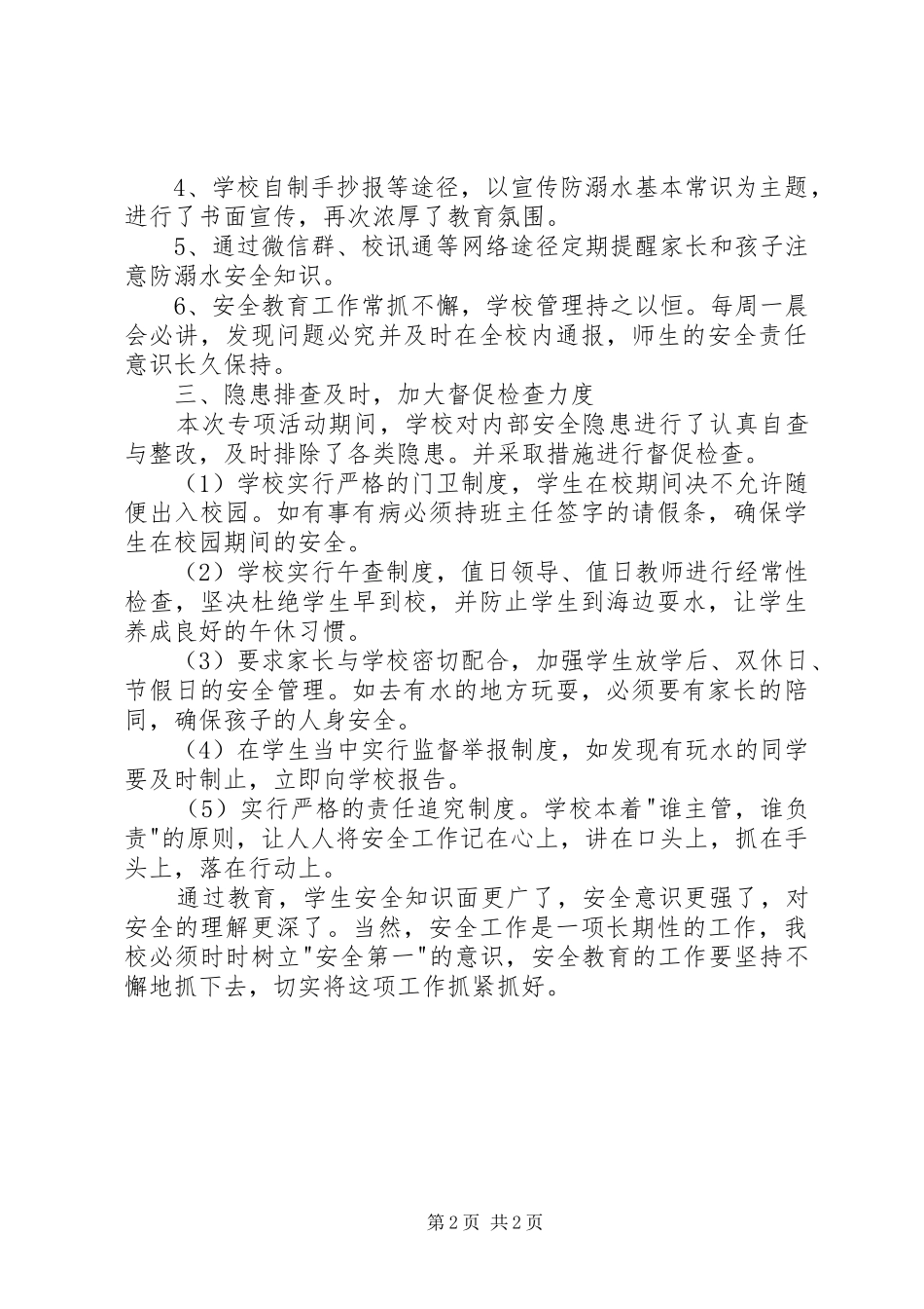 学校202X年防溺水工作总结_第2页