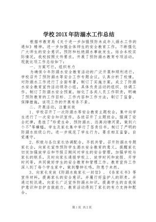 学校202X年防溺水工作总结
