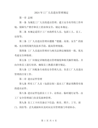 2024年工厂人员进出管理规定 