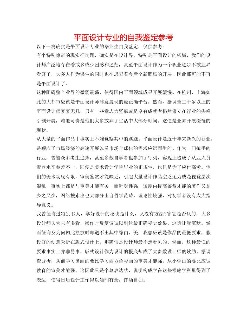 平面设计专业的自我鉴定参考 _第1页