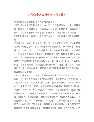 少代会个人心得体会（共6篇） 