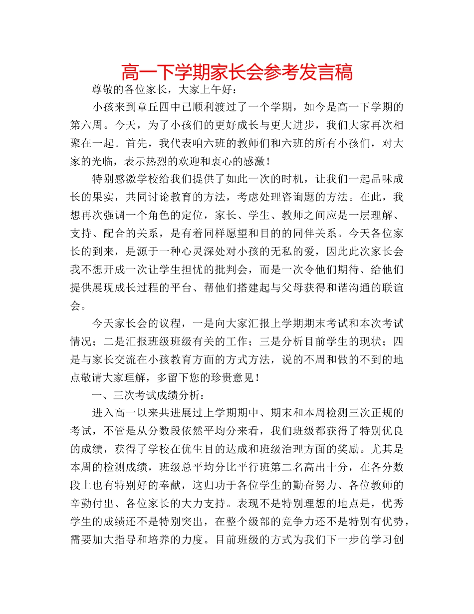 高一下学期家长会参考发言稿 _第1页