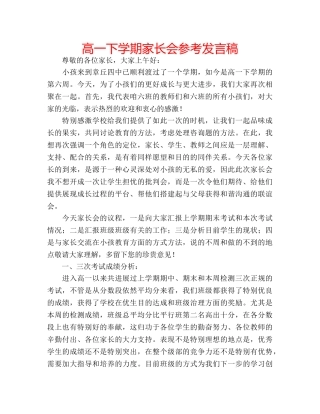 高一下学期家长会参考发言稿 
