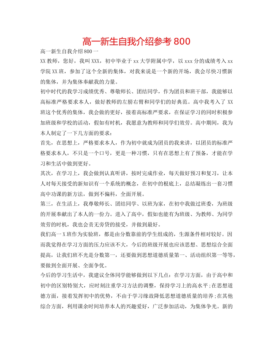 高一新生自我介绍参考800 _第1页