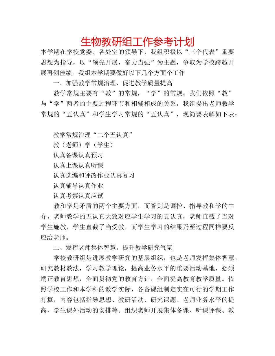 生物教研组工作参考计划 _第1页