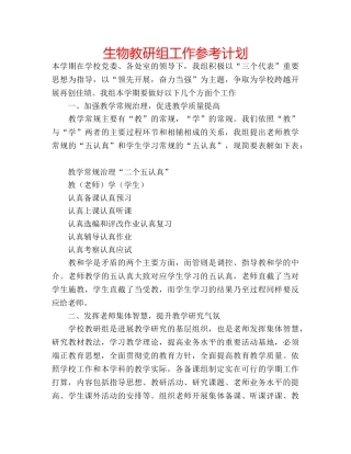 生物教研组工作参考计划 