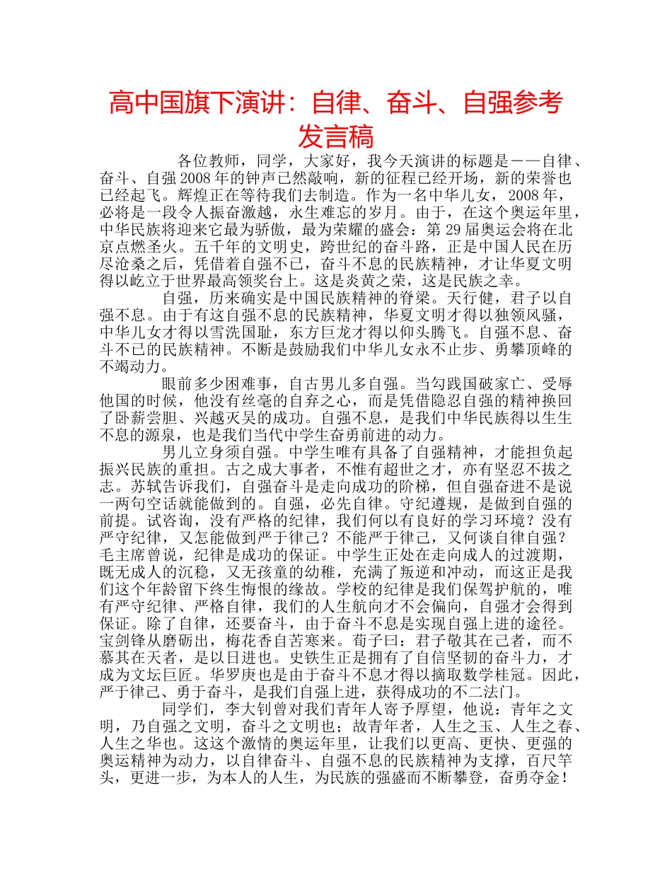 高中国旗下演讲自律、奋斗、自强参考发言稿 _第1页