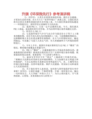 升旗《环保我先行》参考演讲稿 