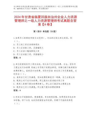 2024年甘肃省临夏回族自治州企业人力资源管理师之一级人力资源管理师考试真题含答案【A卷】