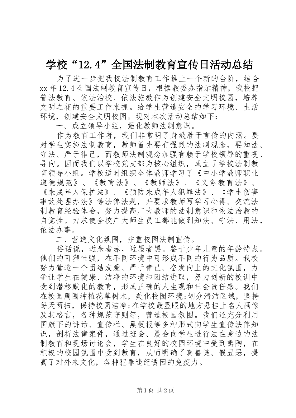 学校“12.4”全国法制教育宣传日活动总结 _第1页