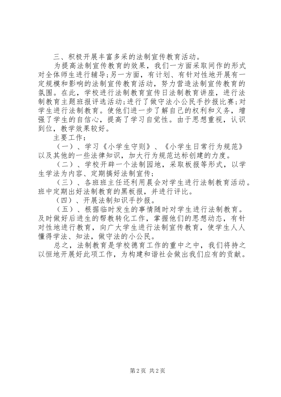 学校“12.4”全国法制教育宣传日活动总结 _第2页
