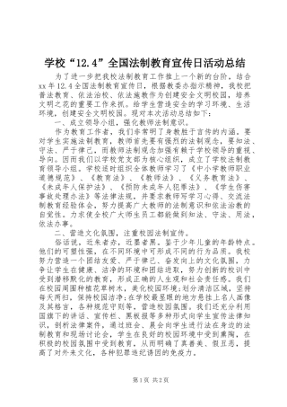 学校“12.4”全国法制教育宣传日活动总结 