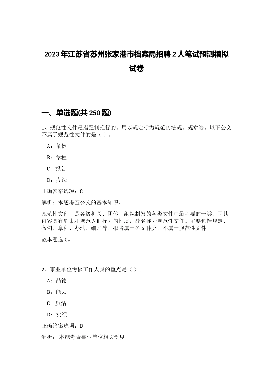 2023年江苏省苏州张家港市档案局招聘2人笔试预测模拟试卷 (综合卷）_第1页