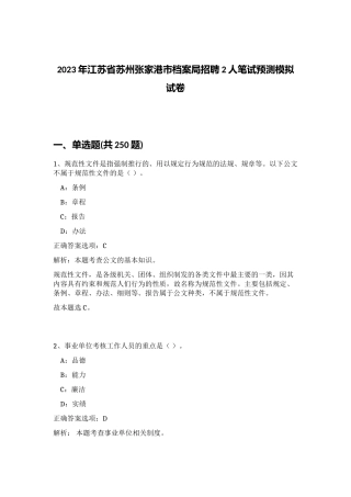 2023年江苏省苏州张家港市档案局招聘2人笔试预测模拟试卷 (综合卷）