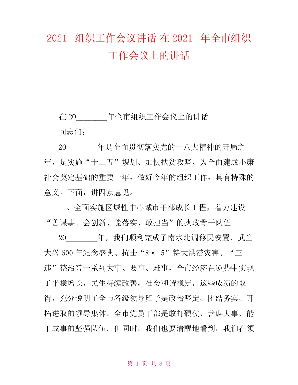2021组织工作会议讲话在2021年全市组织工作会议上的讲话_第1页