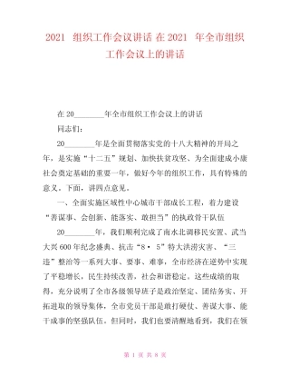 2021组织工作会议讲话在2021年全市组织工作会议上的讲话