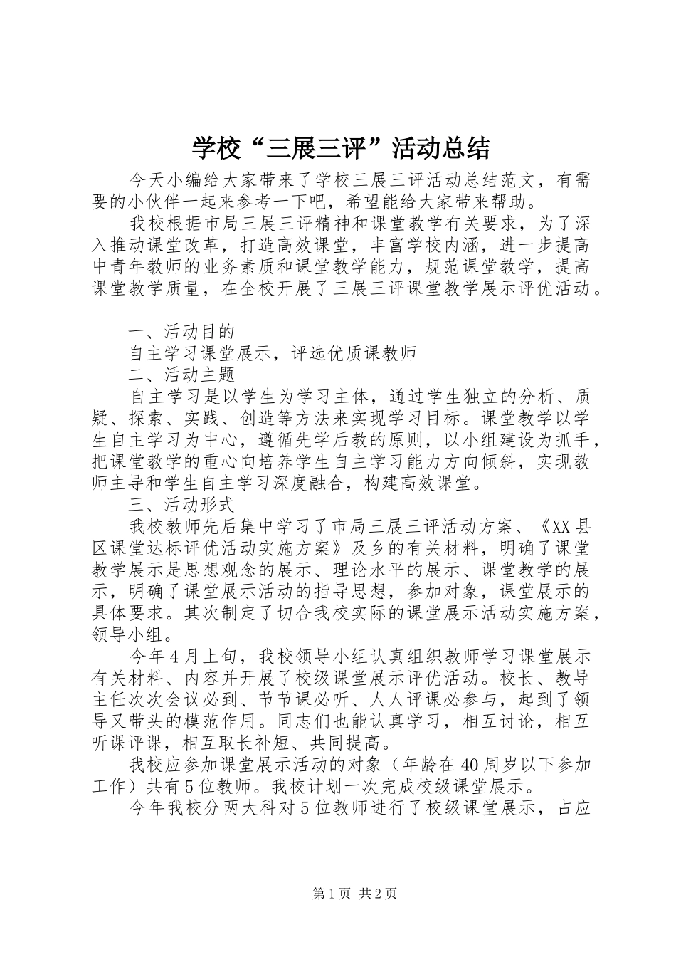 学校“三展三评”活动总结 _第1页
