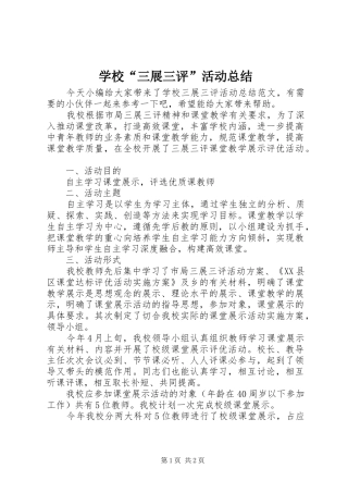 学校“三展三评”活动总结 