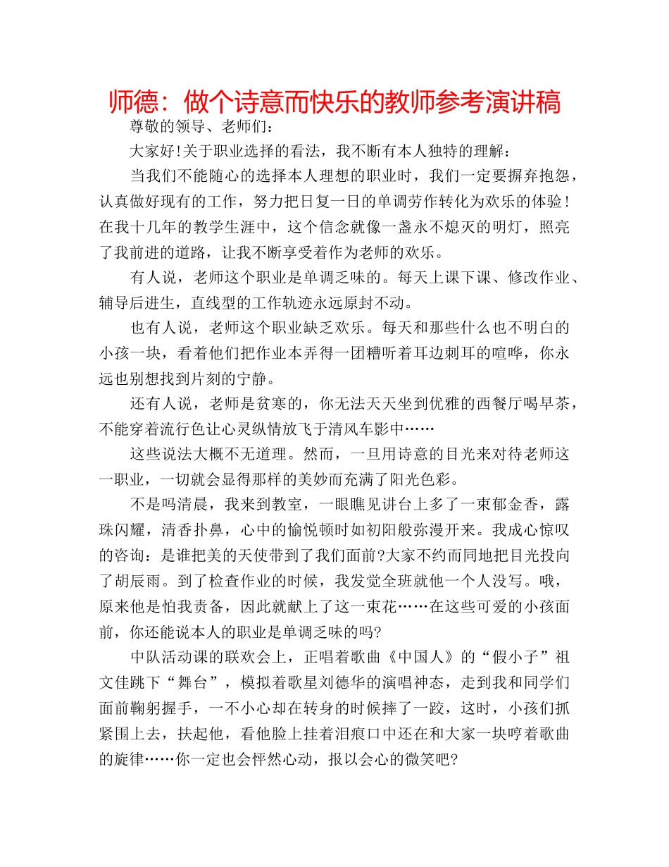 师德做个诗意而快乐的教师参考演讲稿 _第1页