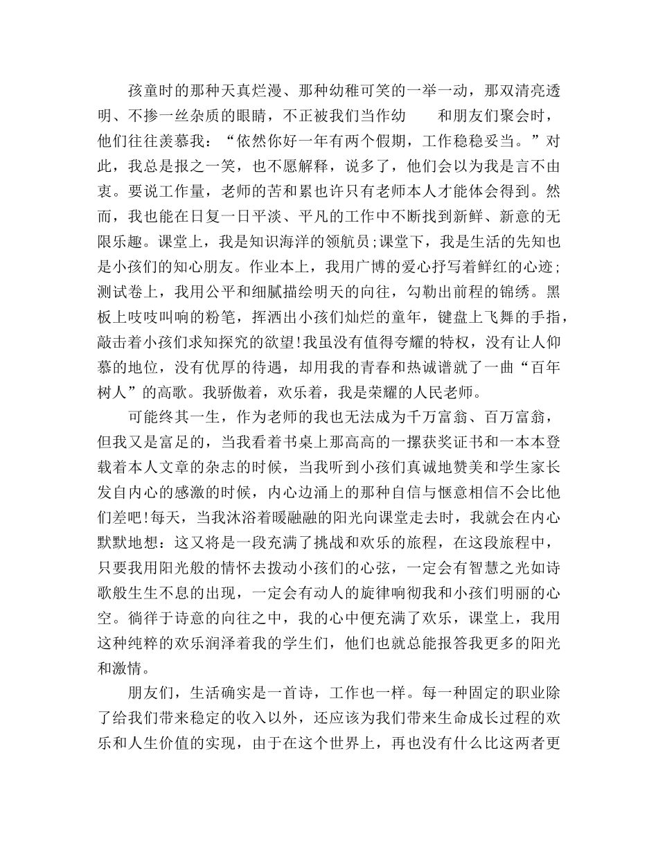 师德做个诗意而快乐的教师参考演讲稿 _第2页