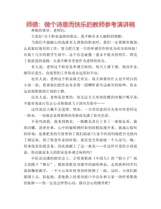 师德做个诗意而快乐的教师参考演讲稿 