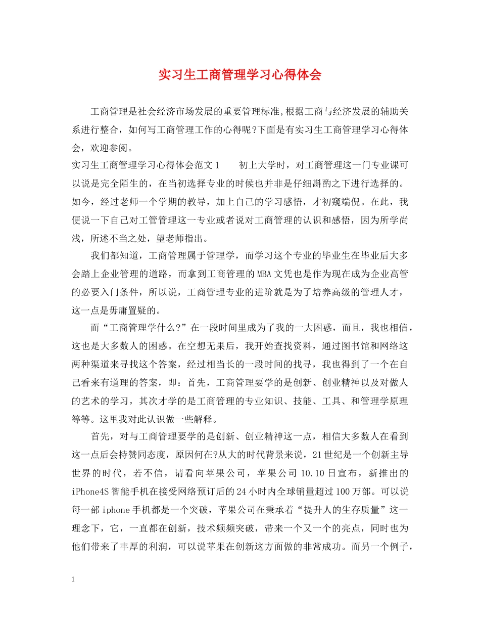 实习生工商管理学习心得体会 _第1页
