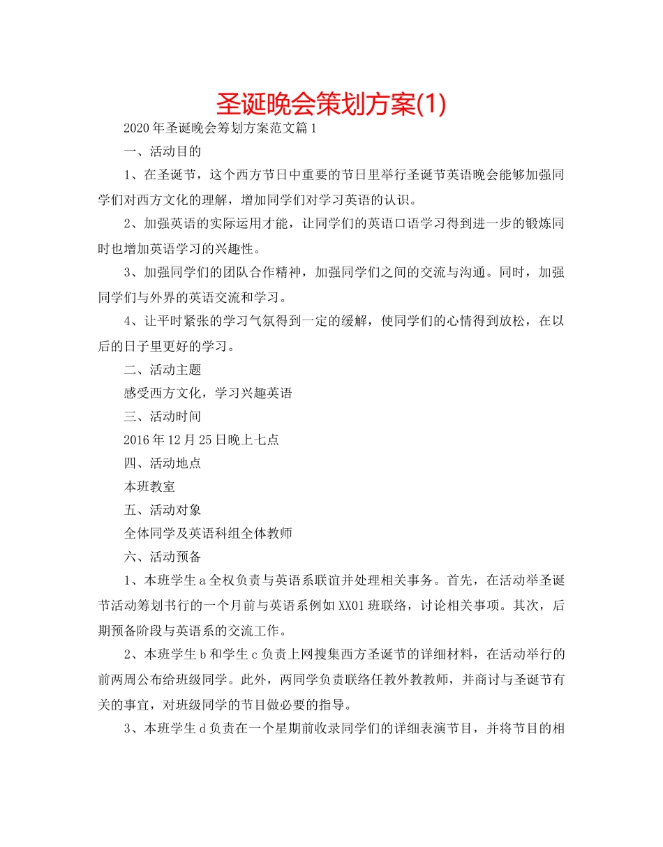 圣诞晚会策划方案(1) _第1页