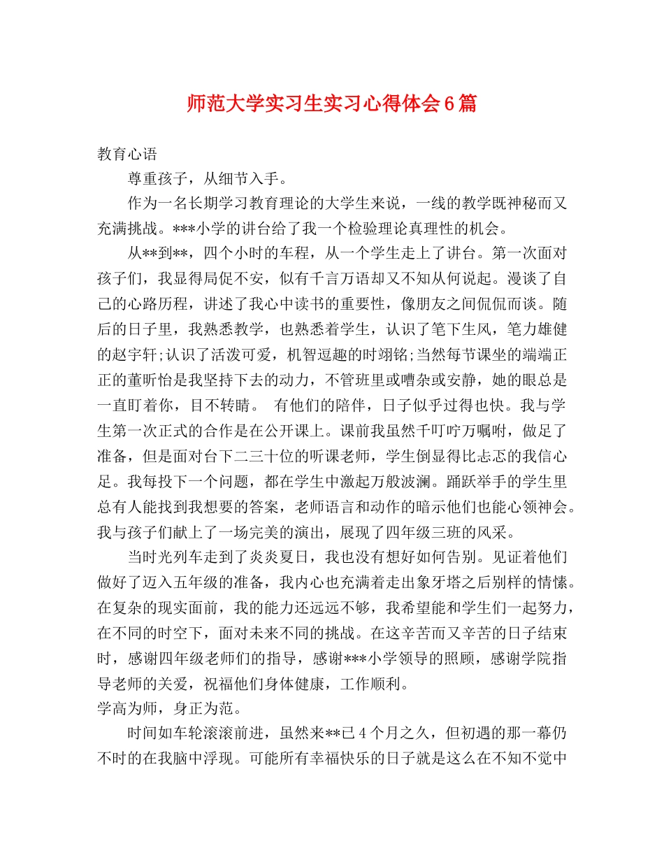 师范大学实习生实习心得体会6篇 _第1页