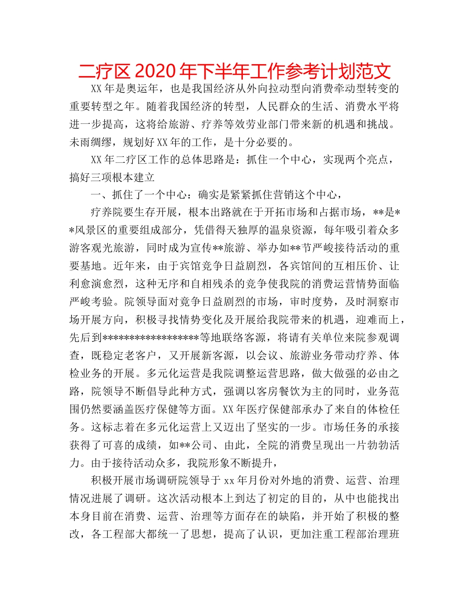 二疗区2020年下半年工作参考计划范文 _第1页
