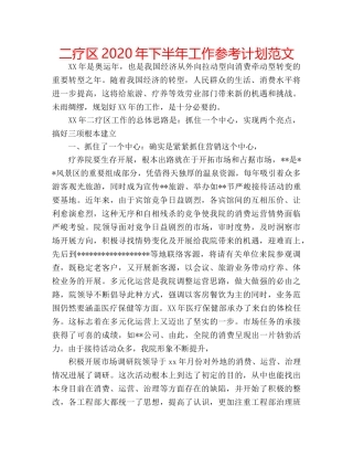 二疗区2020年下半年工作参考计划范文 