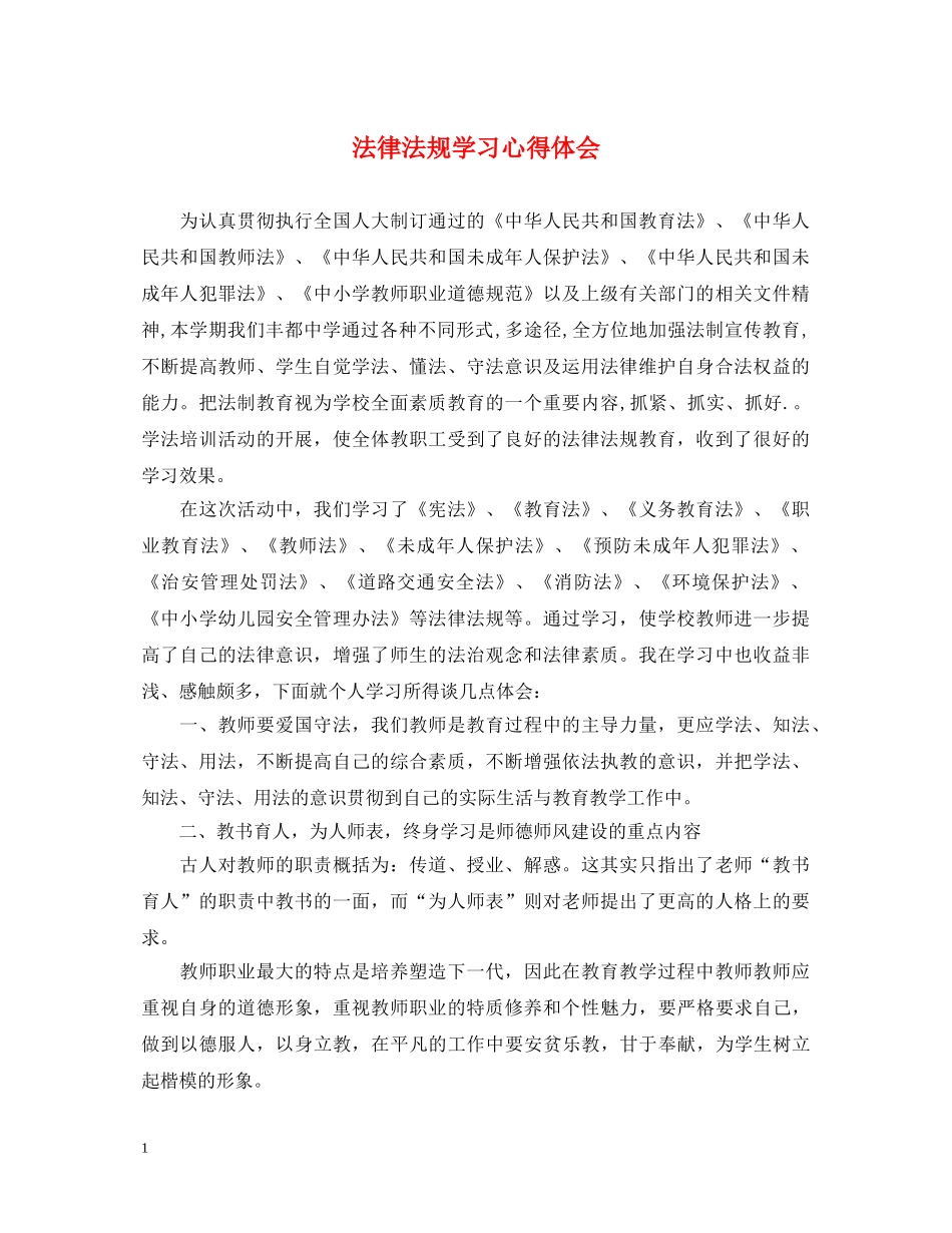 法律法规学习心得体会 _第1页