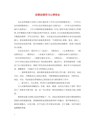 法律法规学习心得体会 
